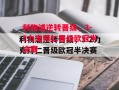 星空体育-利物浦逆转晋级，3-2力克拜仁晋级欧冠半决赛