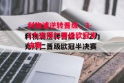 星空体育-利物浦逆转晋级，3-2力克拜仁晋级欧冠半决赛