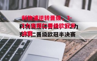 星空体育-利物浦逆转晋级，3-2力克拜仁晋级欧冠半决赛