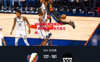 星空体育-NBA季后赛惊现逆转！高潮迭起瞬息万变之间