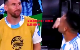 星空体育-足球赛场之争：阿根廷队稳操胜券