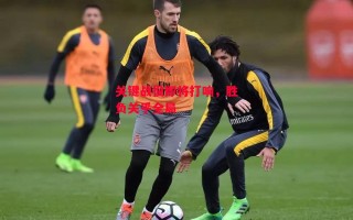 星空体育app-关键战役即将打响，胜负关乎全局