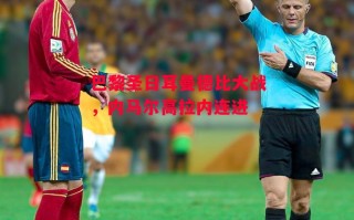 星空体育官网入口-巴黎圣日耳曼德比大战，内马尔高拉内连进