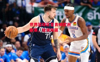 星空体育官网入口-世界篮球巨星青睐欧洲联赛，独领风骚