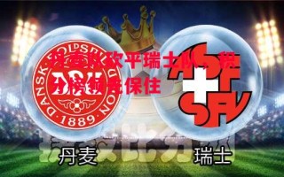 星空体育app-丹麦队砍平瑞士队，积分榜领先保住
