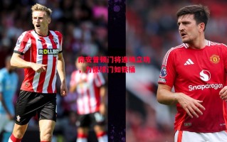 星空体育-南安普顿门将连场立功，力保球门如铁桶