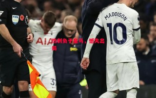 星空体育-热刺负于皇马，憾失出局