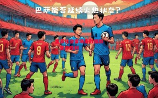 星空体育-皇家社会客场击败强敌，喜迎胜利