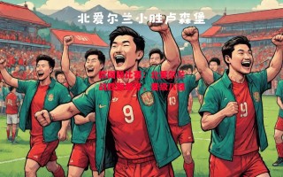 星空体育官方网站-欧国联比赛：北爱尔兰战胜葡萄牙，晋级八强