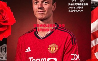 星空体育官网-富勒姆备战曼联，备受关注的强强对话