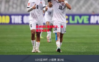 星空体育官网入口-亚洲球队遭遇黑马，惨遭淘汰离开