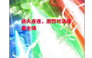 星空体育官网-战火连连，激烈对决席卷全场