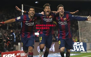 星空体育-维拉利尔队在对阵豪门球队时展现实力