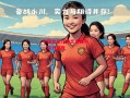星空体育app-中国女足巧夺比赛胜利，实力尽显