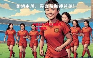 星空体育app-中国女足巧夺比赛胜利，实力尽显