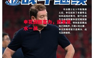 星空体育-申花战胜富力，迎来背水一战