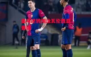 星空体育-皇马逆转淘汰瓦伦西亚晋级