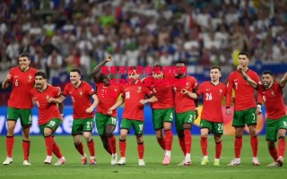 星空体育-葡萄牙队获得关键胜利，成功打入欧洲锦标赛半决