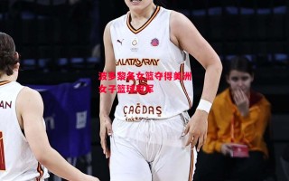 星空体育官方网站-波多黎各女篮夺得美洲女子篮球冠军