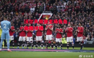 星空体育官网入口-沃尔夫斯堡主场告负，连胜终结