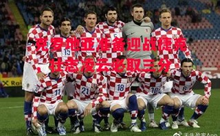 星空体育app-克罗地亚准备迎战捷克，壮志凌云必取三分