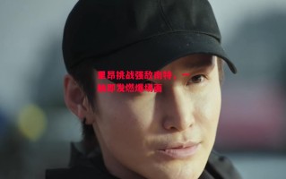 星空体育官网入口-里昂挑战强敌南特，一触即发燃爆场面