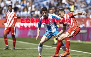 星空体育官网-巴拉多利德逼平对手保持不败