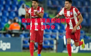 星空体育app-奥格斯堡球员团结拼搏，迎战豪强夺分