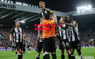 星空体育app-纽卡斯尔客场大胜，逐渐摆脱降级困境