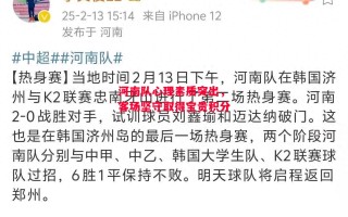 星空体育-河南队心理素质突出，客场坚守取得宝贵积分