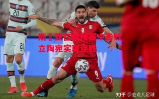 星空体育-斯維亚在欧预赛中击败立陶宛实现连胜