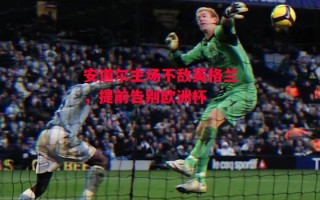 星空体育官网入口-安道尔主场不敌英格兰，提前告别欧洲杯