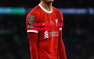 星空体育官网入口-利物浦客场告捷，英超领跑仍未捏紧