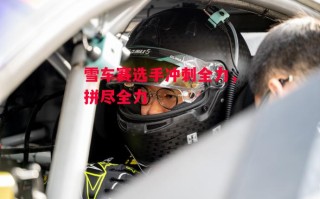 星空体育官网入口-雪车赛选手冲刺全力，拼尽全力