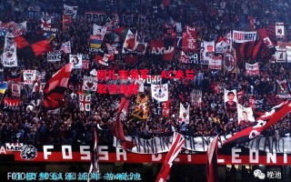 星空体育官网入口-因扎吉领军，AC米兰取得连胜