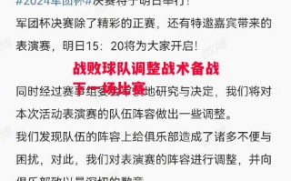 星空体育官网入口-战败球队调整战术备战下一场比赛