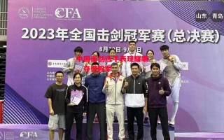 星空体育官网-中国击剑选手表现耀眼，夺得殿军