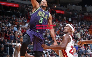 星空体育app-鹈鹕主场大捷，西部季后赛前景茅塞顿开