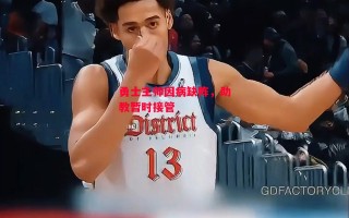 星空体育app-勇士主帅因病缺阵，助教暂时接管