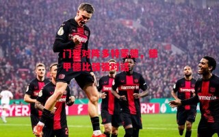 星空体育官方网站-门兴对阵多特蒙德，德甲德比强强对话