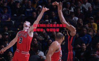 星空体育官方网站-拉文特队以出色表现征服球迷，夺冠在望