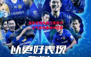 星空体育app-深足正规大战江苏苏宁，士气高昂备战中超赛