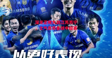 星空体育app-深足正规大战江苏苏宁，士气高昂备战中超赛