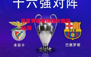 星空体育-巴塞罗那客场胜利晋级16强