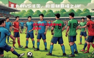 星空体育-意大利豪门在联赛中连克对手