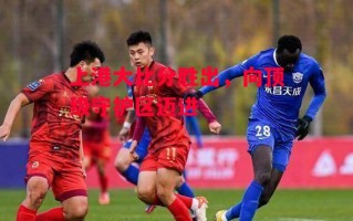 星空体育官网入口-上港大比分胜出，向顶级守护区迈进