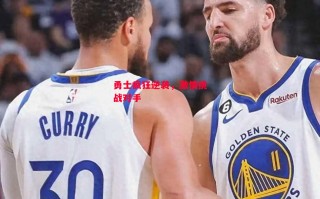 星空体育-勇士疯狂逆袭，激情挑战对手