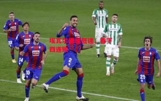 星空体育官网-埃瓦尔继续低迷，吞下四连败