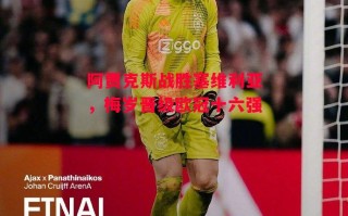 星空体育-阿贾克斯战胜塞维利亚，梅岁晋级欧冠十六强