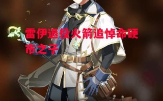 星空体育官方网站-雷伊退役火箭追悼命硬市之子